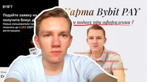 Ошибка при оформлении карты BYBIT!