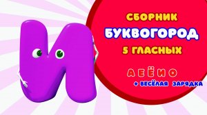 БУКВОГОРОД. Мультсборник: гласные буквы от  А до О