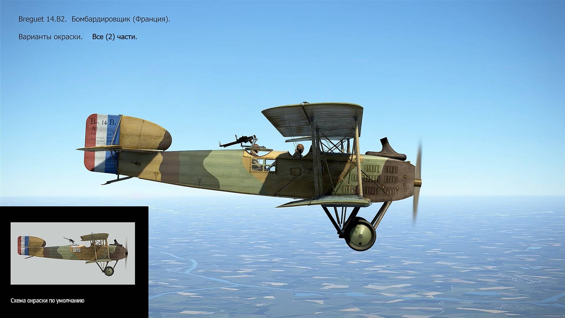 Breguet 14.B2. Бомбардировщик (Франция). Варианты окраски. Все (2) части. Сим. "Flying Circus". смотреть онлайн