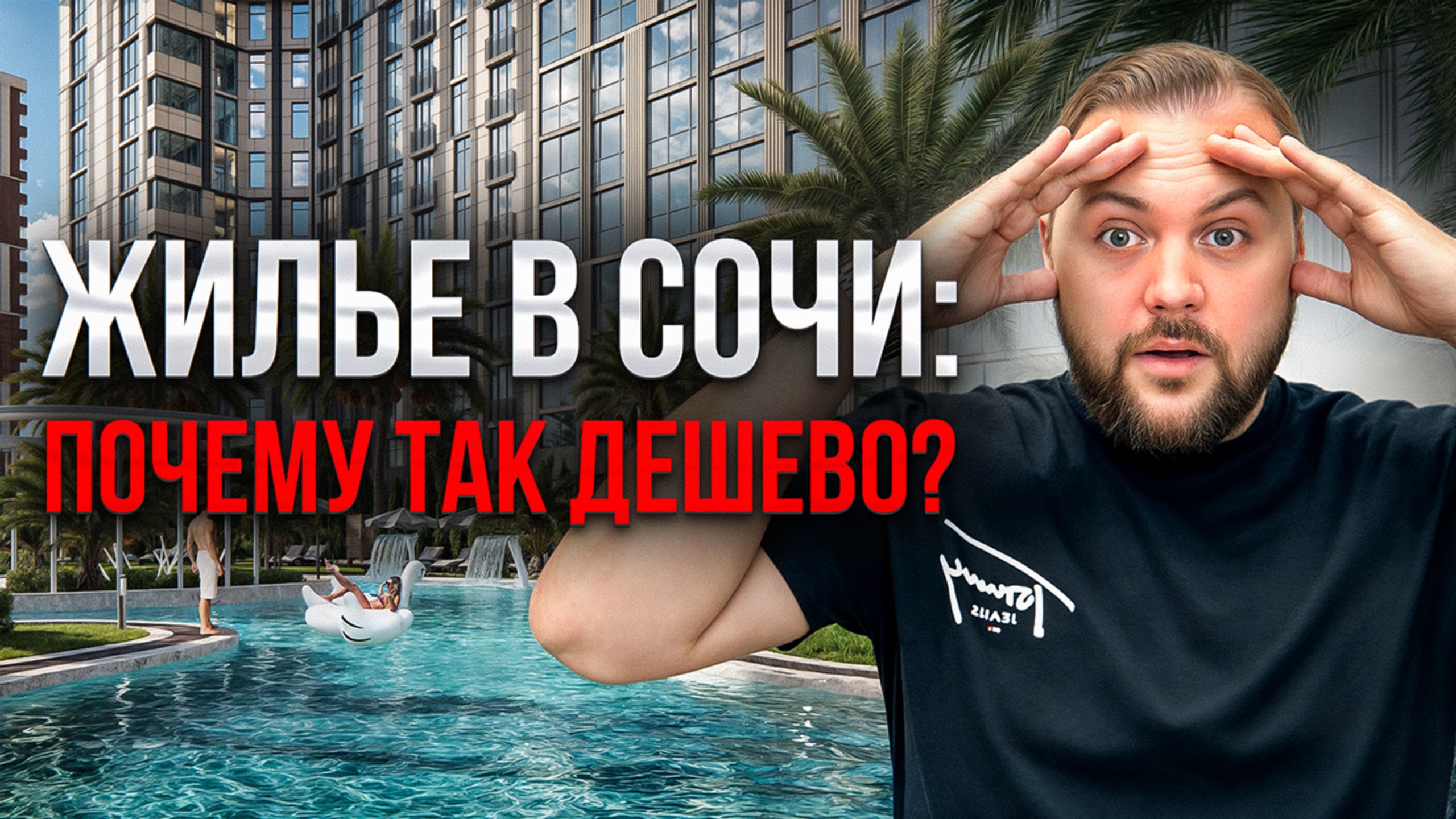 Вы переедете в СОЧИ, узнав цены в этом ЖК! Недвижимость в Сочи 2025 смотреть онлайн