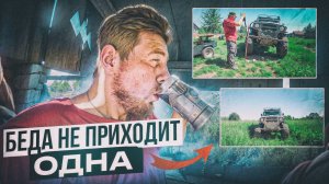 Беда не приходит одна.