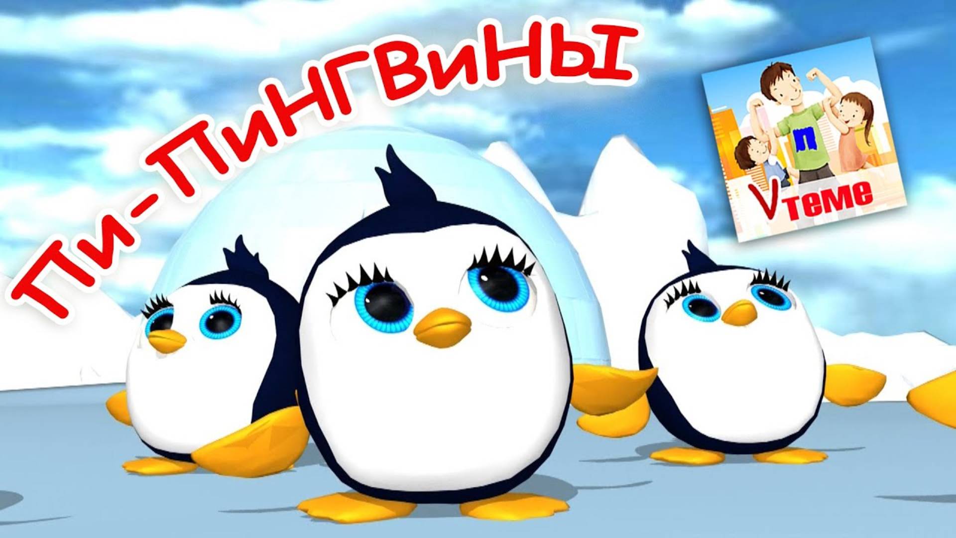 Пи-пи-ПИНГВИНЫ. Мульт-песенка. Наше всё!
