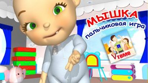 МЫШКА / Пальчиковая мульт-игра. Папа V теме