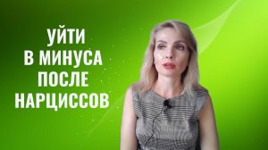 Уйти в минуса после психопатов, нарциссов