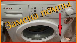 Не сливает воду стиральная машина Bosch