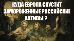 Ситуация с Российскими замороженными активами в ЕС и их судьба.