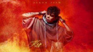 ЭЛВИН ГРЕЙ - КОРОЛЕВЫ  НЕ ПЛАЧУТ «ПРЕМЬЕРА»