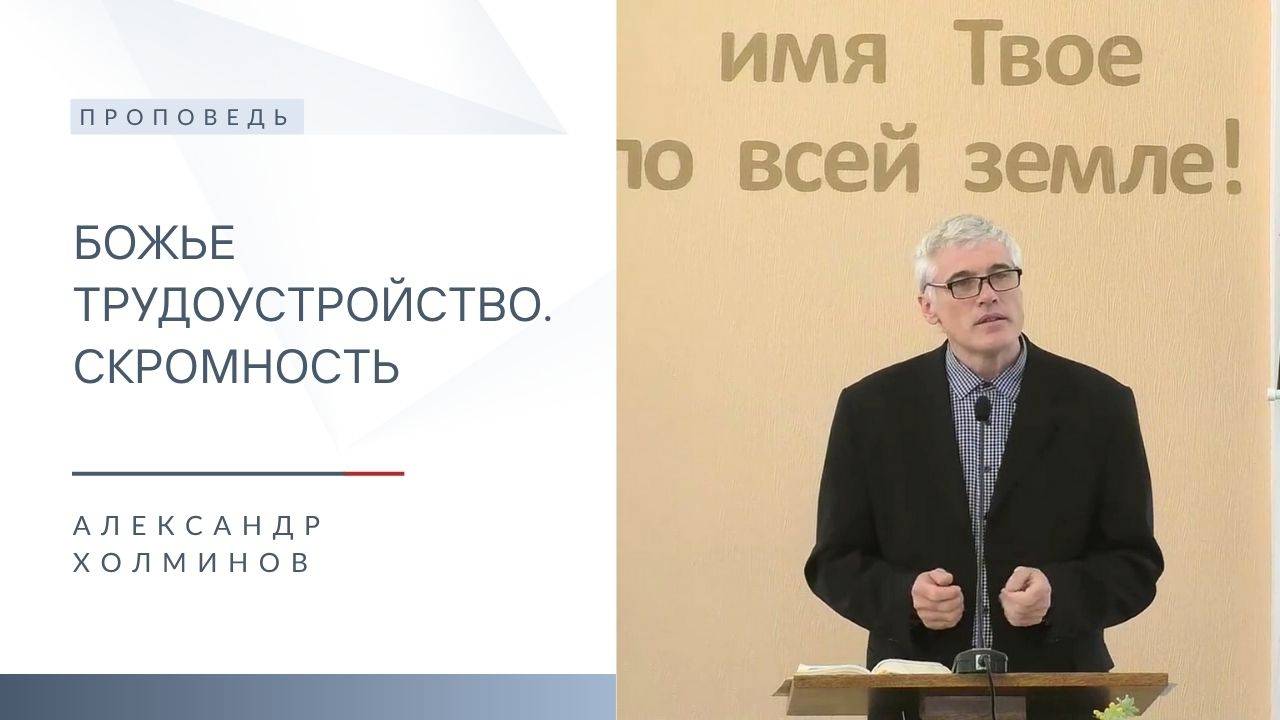 Божье трудоустройство. Скромность | Проповедь | Александр Холминов | 13.06.2025 смотреть онлайн