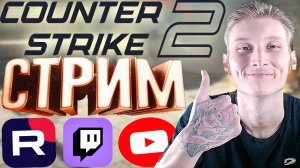 СНЯЛИ ШВЫ😁СТРИМ ПО COUNTER STRIKE 2-КОНТРСТРАЙК 2💎БЕСПЛАТНО РАЗДАЮ СКИНЫ КС 2 И КЛЮЧИ НА ИГРЫ