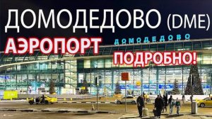 Аэропорт Домодедово DME Москва - ПОДРОБНЫЙ обзор! Как ориентироваться в Домодедово? Дьюти фри