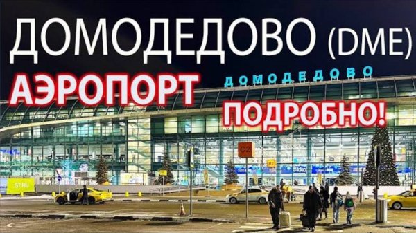 Аэропорт Домодедово DME Москва - ПОДРОБНЫЙ обзор! Как ориентироваться в Домодедово? Дьюти фри