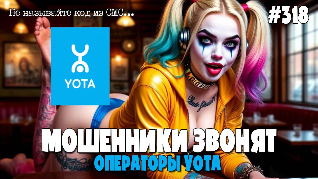 ЯКОБЫ ОПЕРАТОРЫ YOTA ЗВОНЯТ ПО ТЕЛЕФОНУ | МОШЕННИКИ ПРОДЛЕВАЮТ НОМЕР ТЕЛЕФОНА | ПОДБОРКА ОТ ИОСИФФФА смотреть онлайн