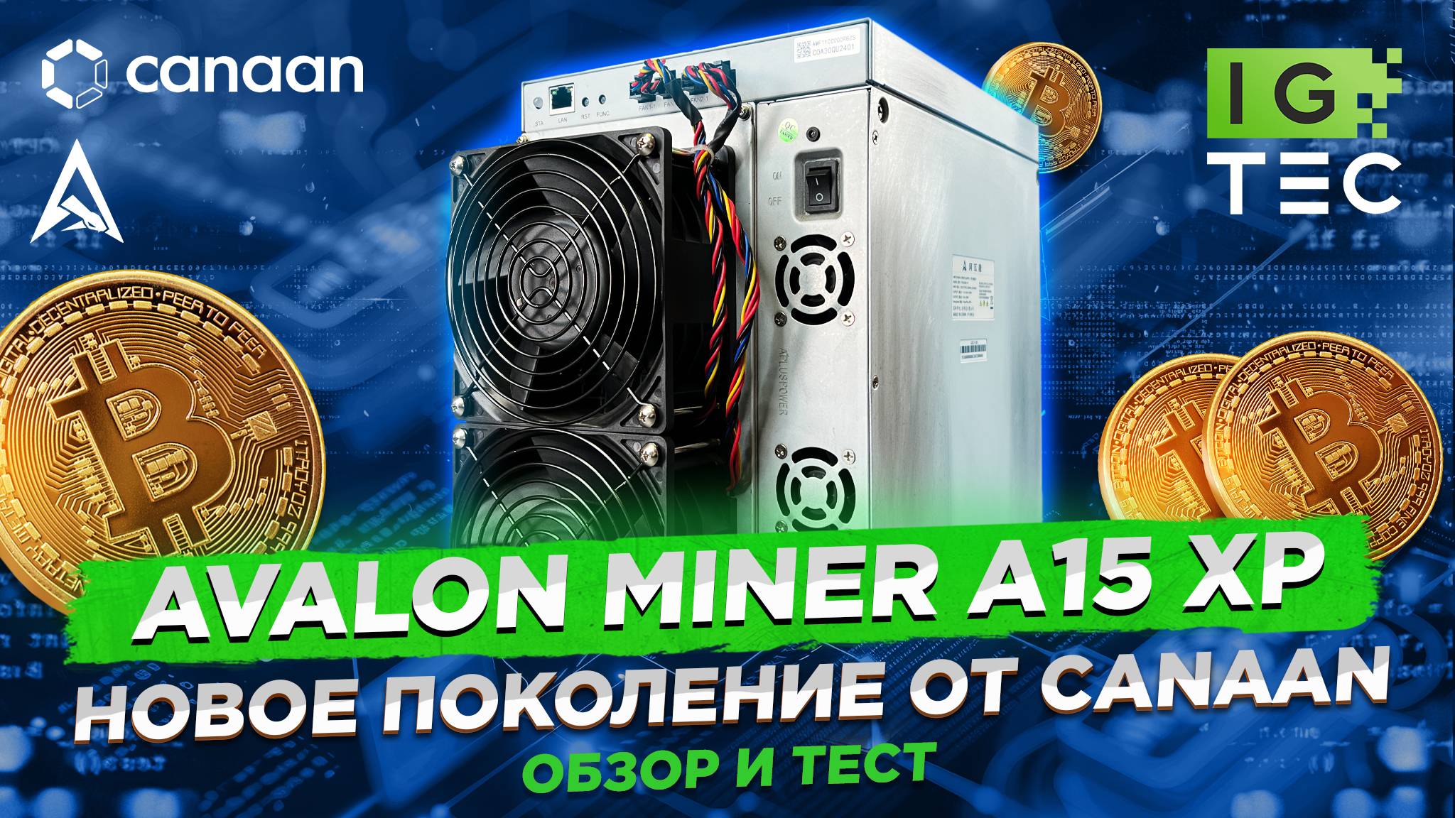 AvalonMiner A15 XP - Новое поколение майнеров от Canaan (A1566)