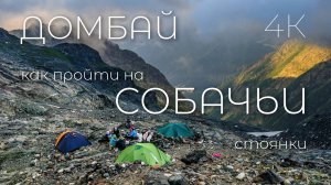 Домбай. Обезьянья тропа на Медвежьи и Собачьи (Верхние Софруджинские)  стоянки. Видеогид. Часть 1/2