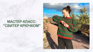 Мастер-класс: свитер крючком