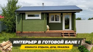 Большая баня из трех помещений. Интерьер бани. Готовая баня из клееного бруса "под ключ" 5,9 х 4,4 м