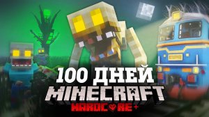 Я ПРОВЕЛ 100 ДНЕЙ НА ПОЕЗДЕ В ЗАРАЖЕННОМ АПОКАЛИПСИСЕ В МАЙНКРАФТ И ВОТ ЧТО, ПРОИЗОШЛО! #3