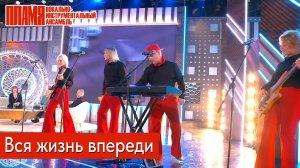 ВИА "ПЛАМЯ" - Вся жизнь впереди (2024)
