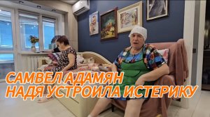 САМВЕЛ АДАМЯН, НАДЯ УСТРОИЛА ИСТЕРИКУ..