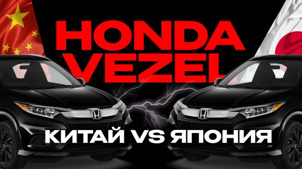 HONDA VEZEL из Китая и Японии | Какой лучше?