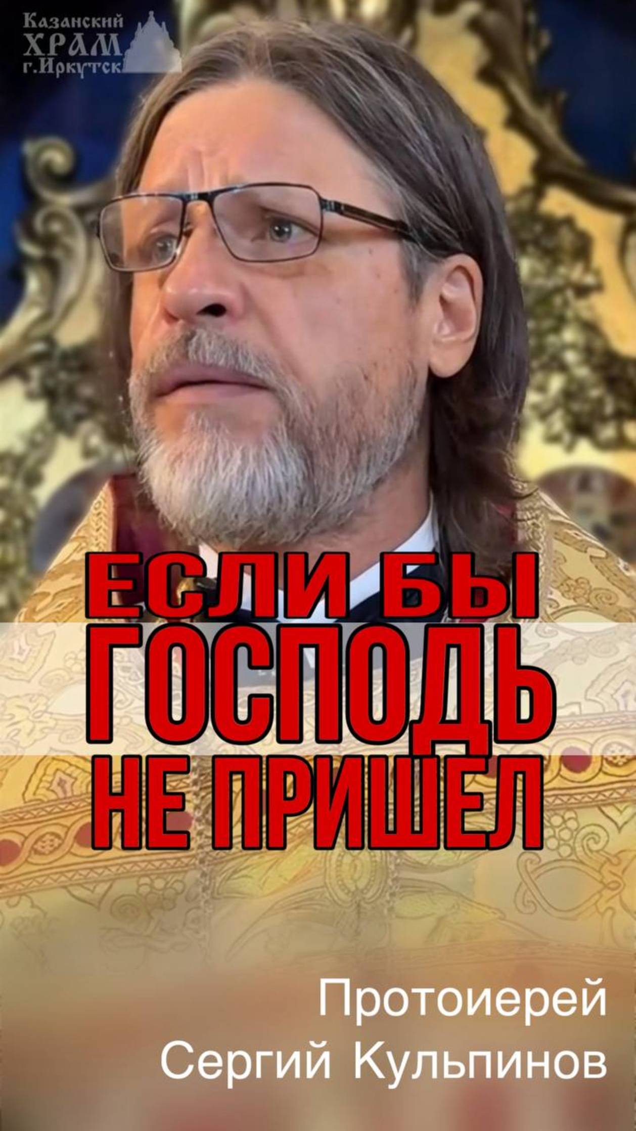 Если бы Господь не пришел? смотреть онлайн