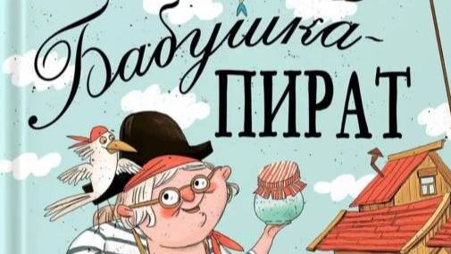 "Бабашка-пират" (Обзор книги)