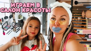 ИГРАЕМ В САЛОН КРАСОТЫ! АЛИСА ДЕЛАЕТ МАКИЯЖ ДЛЯ МАМЫ.