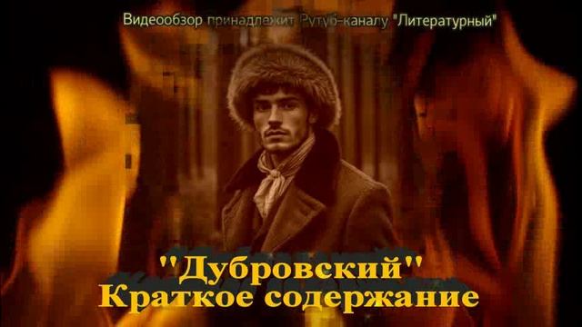Краткое содержание "Дубровский" смотреть онлайн