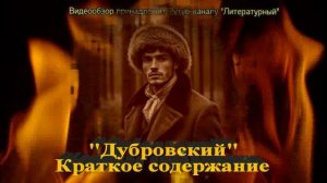 Краткое содержание «Дубровский»