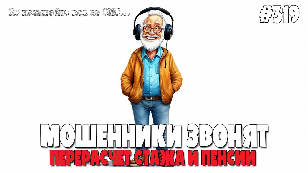 ПЕРЕРАСЧЕТ ПЕНСИИ И ТРУДОВОГО СТАЖА | ИОСИФФФ РАЗБУШЕВАЛСЯ | ПРИМЕРЫ РАЗВОДА| МОШЕННИКИ ЗВОНЯТ смотреть онлайн