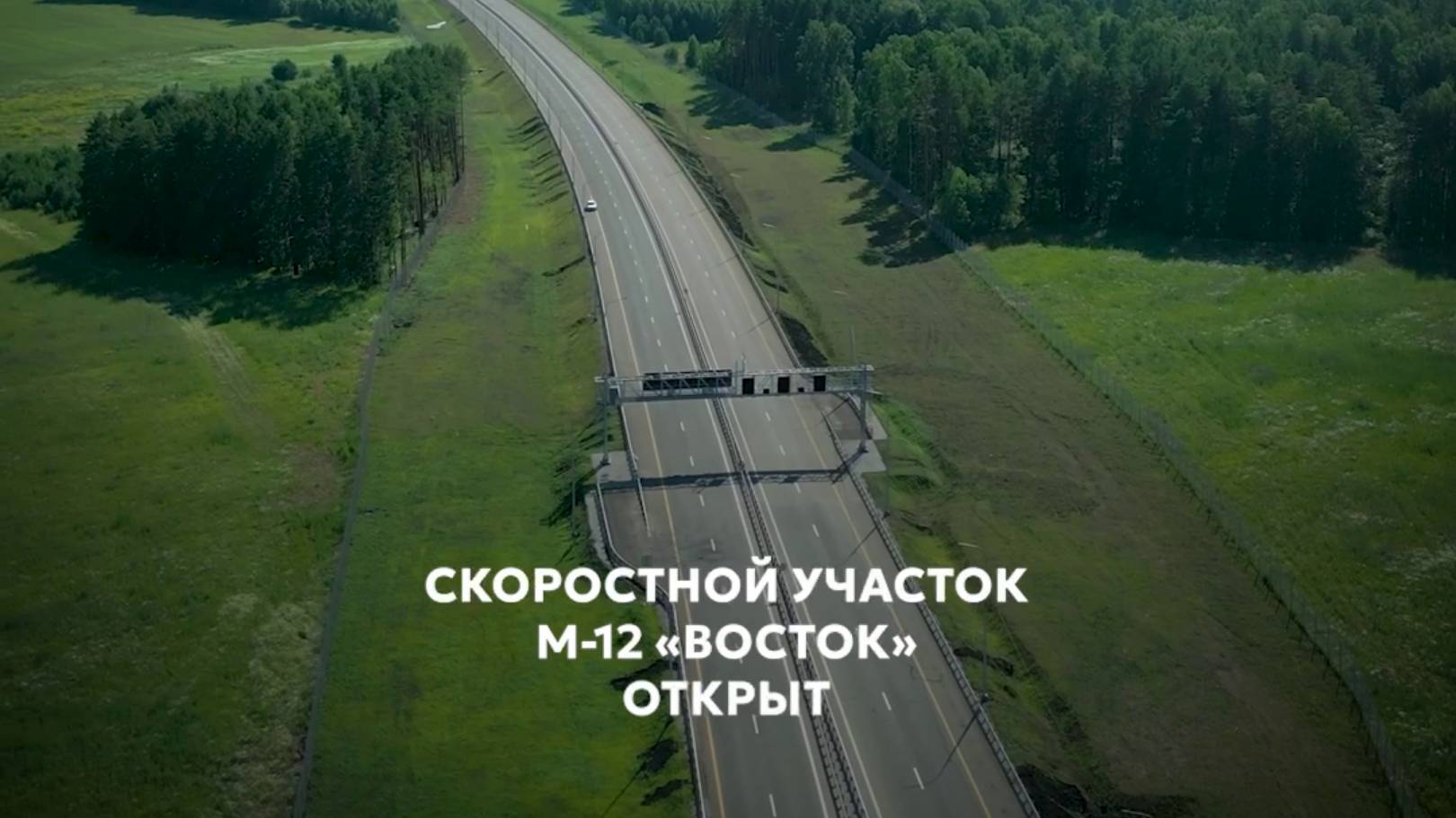 Запущено движение по скоростному участку М-12 Восток смотреть онлайн