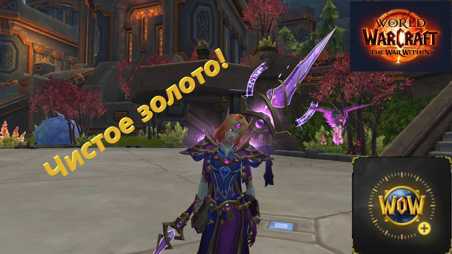 Wow! Чистое золото! Голдфарм The War Within Patch 11.1.7 на жетон! смотреть онлайн