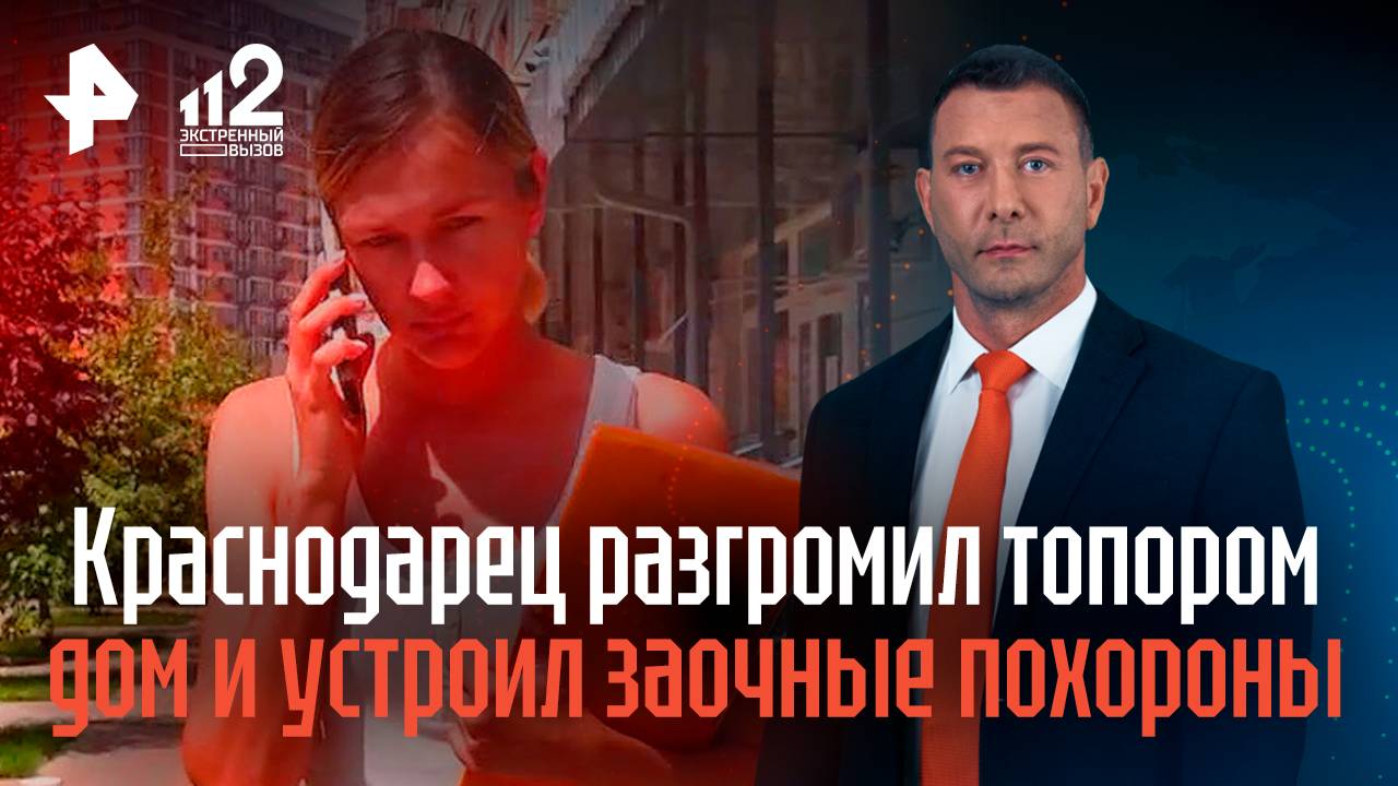 Краснодарец разгромил топором дом и устроил заочные похороны жены из-за развода смотреть онлайн