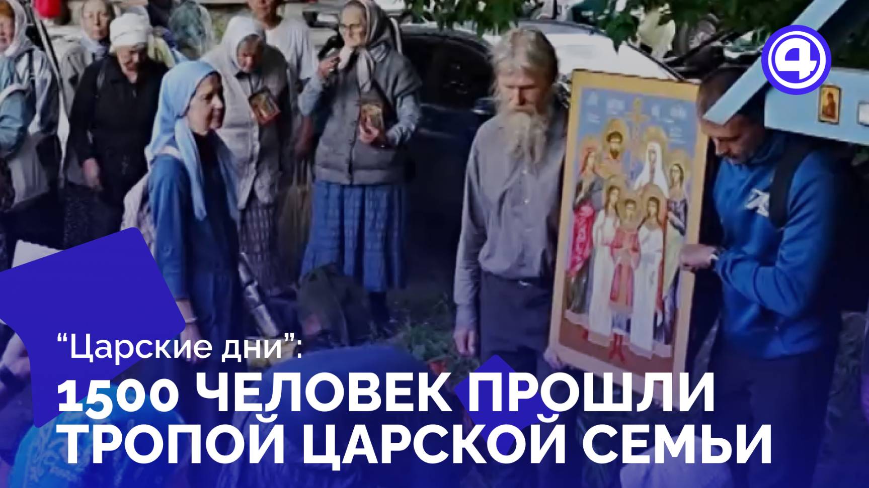 Шествие в память о семье Николая Второго собрало 1500 человек в Екатеринбурге смотреть онлайн