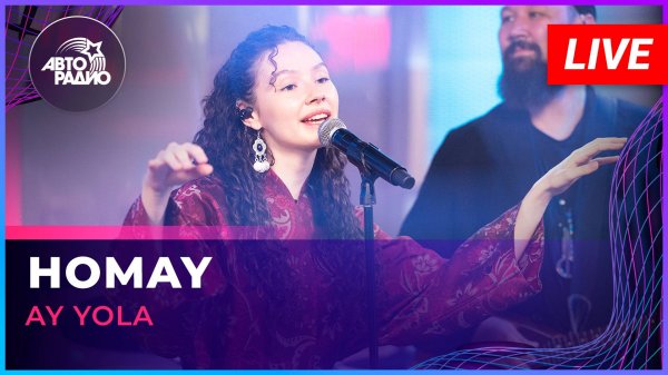 AY YOLA - Homay (LIVE @ Авторадио)