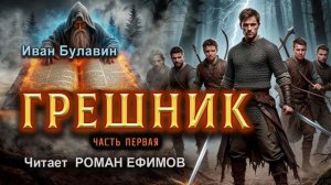 ГРЕШНИК (аудиокнига). Часть 1. БОЕВАЯ ФАНТАСТИКА. Иван Булавин. Читает Роман Ефимов.