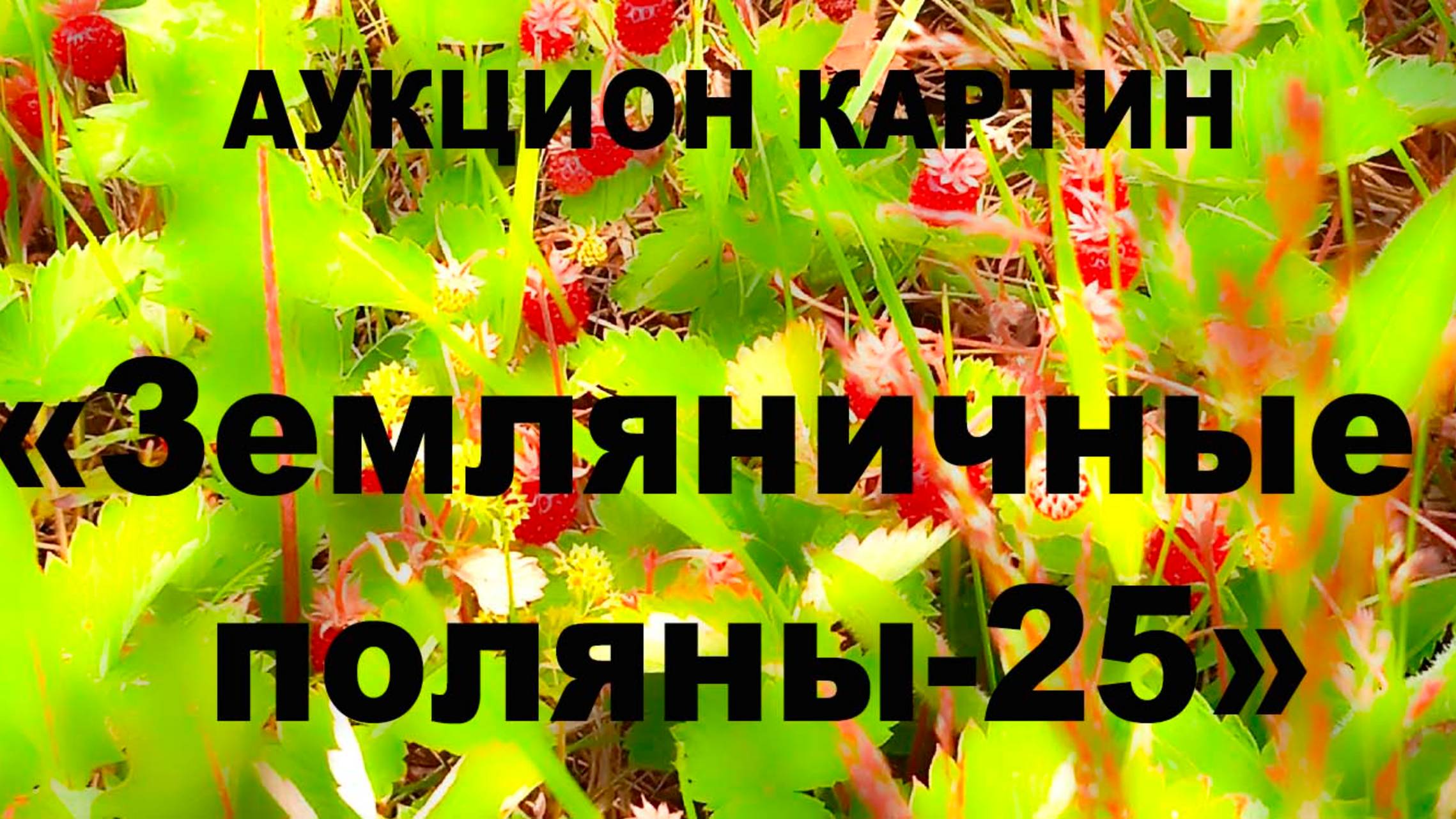 Приглашение на аукцион 