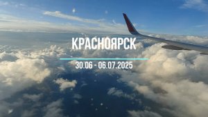 Красноярск летом 2025 года