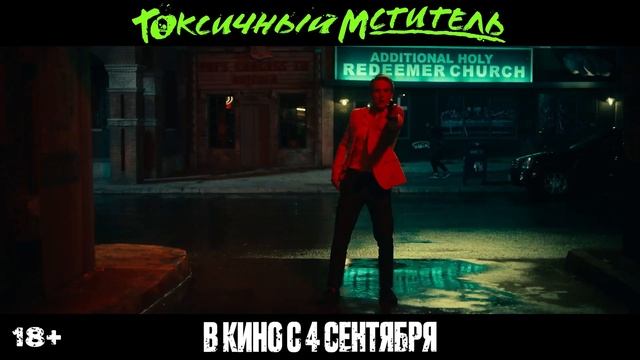 Токсичный Мститель — Русский Трейлер #2 (Дубляж, 2025) смотреть онлайн