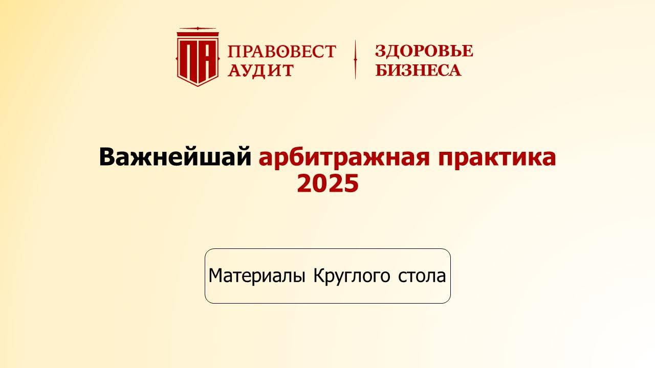 Важнейшая арбитражная практика 2025 смотреть онлайн