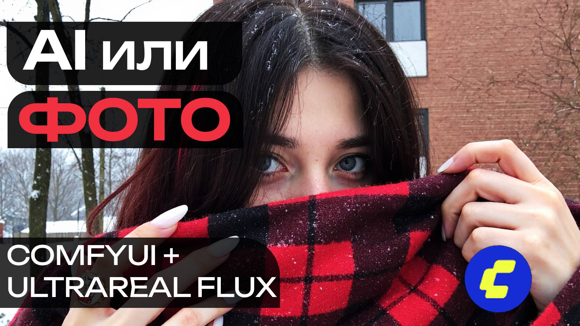 Как Сделать AI Фото, Которые Невозможно Отличить от Реальности UltraReal + ComfyUI Гайд