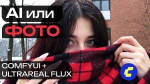 Как Сделать AI Фото, Которые Невозможно Отличить от Реальности UltraReal + ComfyUI Гайд