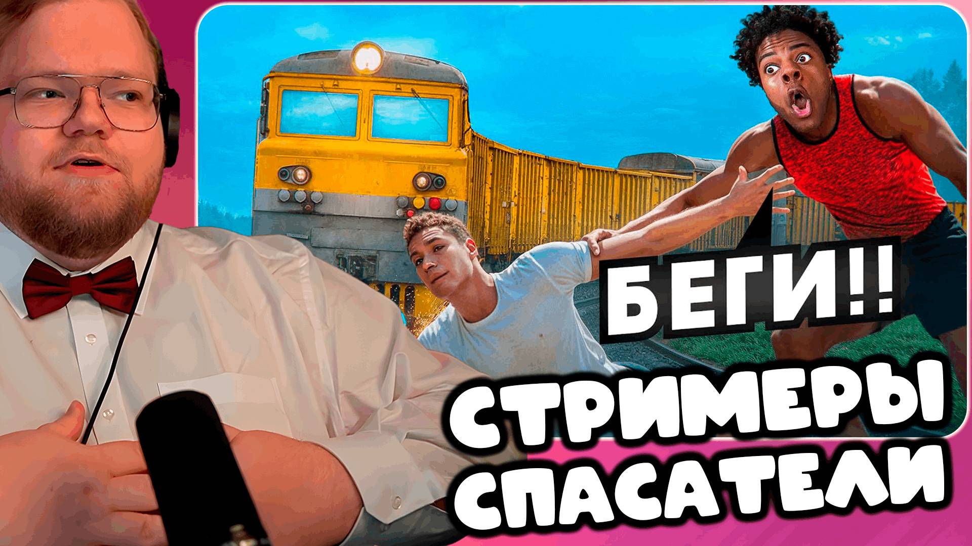 T2x2 СМОТРИТ Случаи, Когда Стримеры Спасли Жизни Людей ► СТРИМЕРЫ — СПАСАТЕЛИ