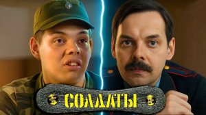 Что с Ними Стало?  Актёры Сериала «Солдаты» ТОГДА и СЕЙЧАС