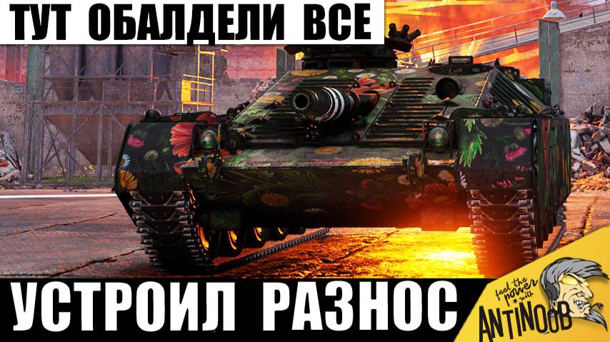 Бешеная Броня Устроила Разнос Игры! Вот что бывает, Танкист Включает Титана Брони и идет в Атаку! смотреть онлайн