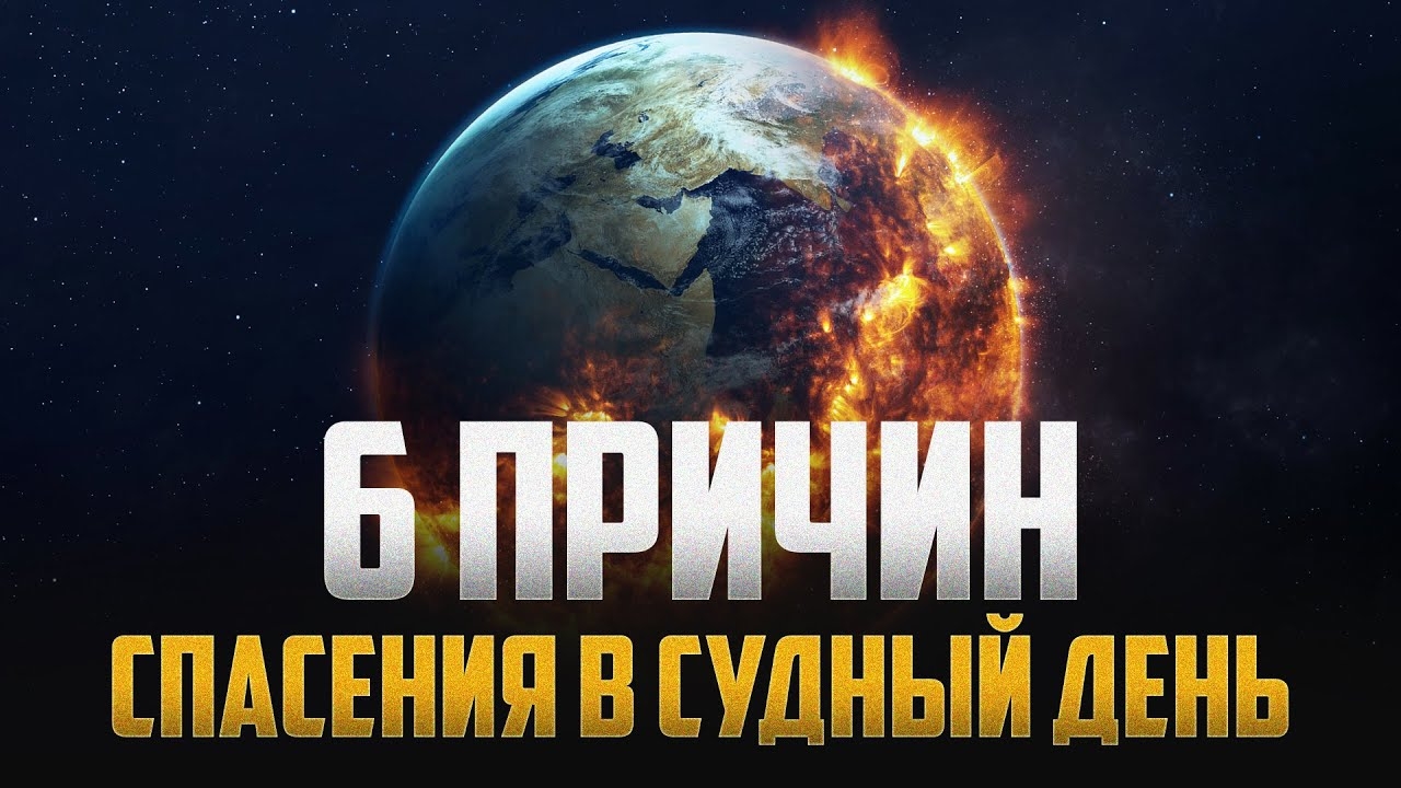 6 причин спасения в СУДНЫЙ ДЕНЬ смотреть онлайн