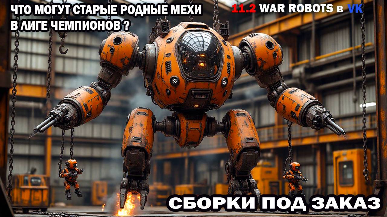 Роботы 2014-2015-vs роботы 2025 Что могут старые роботы в лиге чемпионов? War Robots #warrobots смотреть онлайн