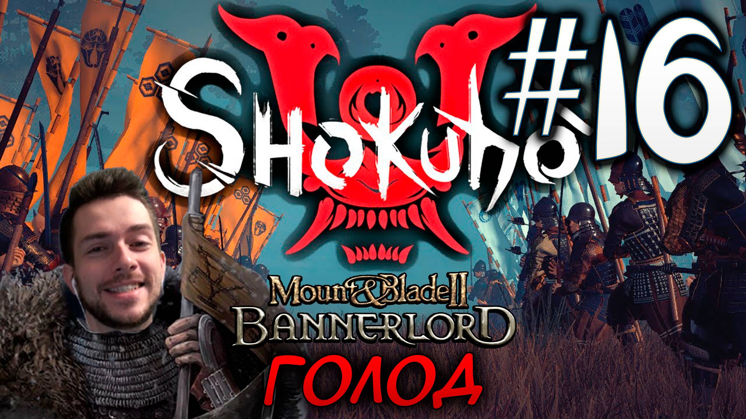 Mount & Blade II SHOKUHO #16 ГОЛОД смотреть онлайн