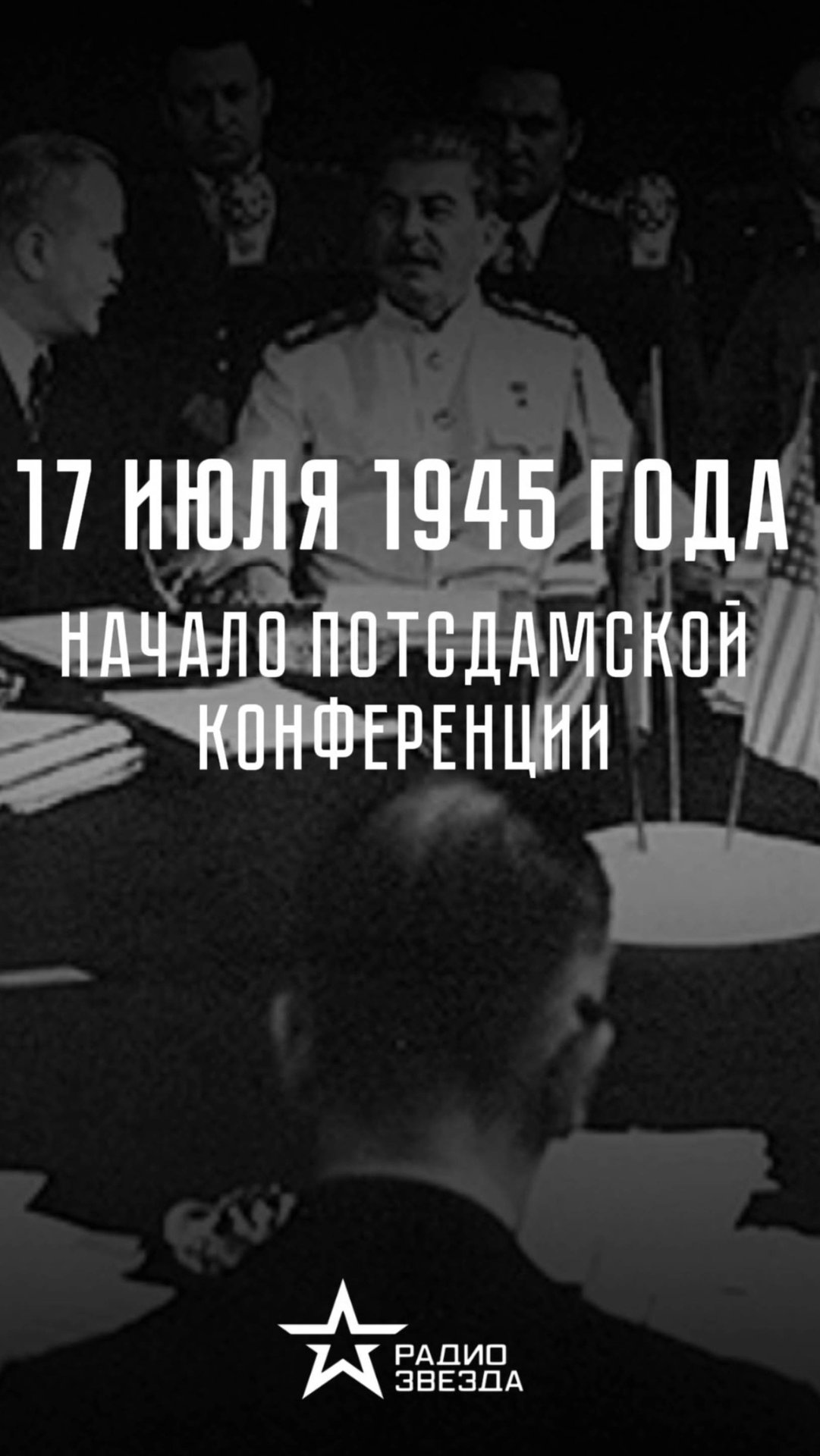 17 июля 1945 года в пригороде Берлина открылась Потсдамская конференция смотреть онлайн