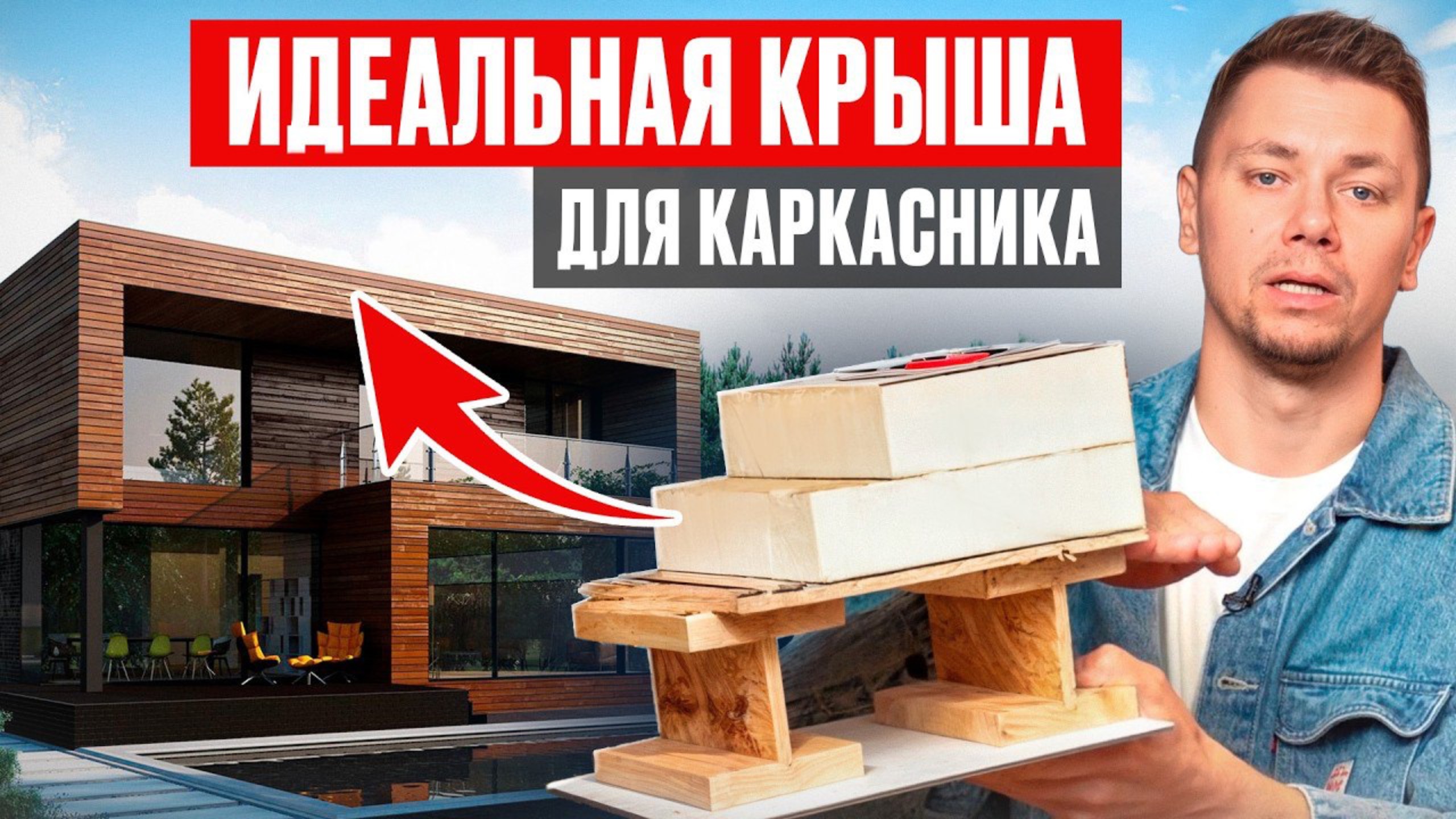 Надежное и стильное решение наглядно от А до Я / Как сделать плоскую крышу в каркасном доме? смотреть онлайн